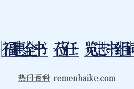 福惠全书·莅任·览志书组词是什么意思的图片